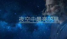 你是我心中最亮的星