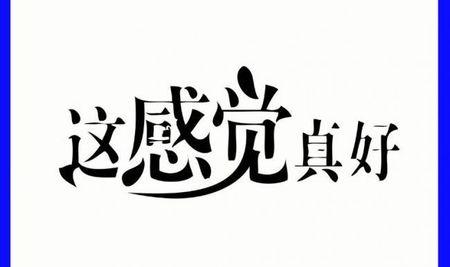 取得高分感觉真好