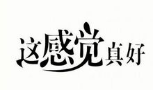 考高分的感觉真好