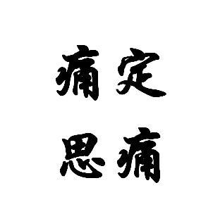 当时回想起我们