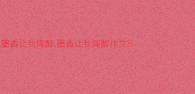 莫香让我陶醉