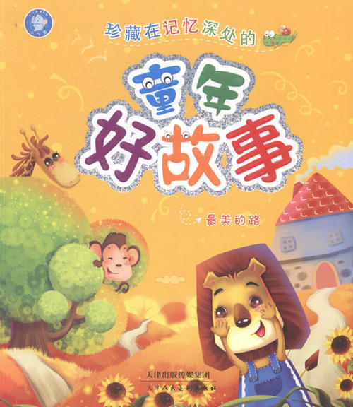 充满记忆的童年
