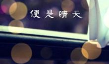 你若安好便是晴天