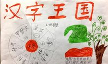 遨游汉字王国活动收获