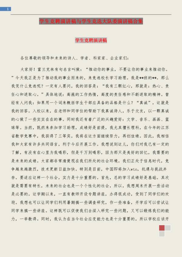 选举班卫生委员会演讲稿_450字