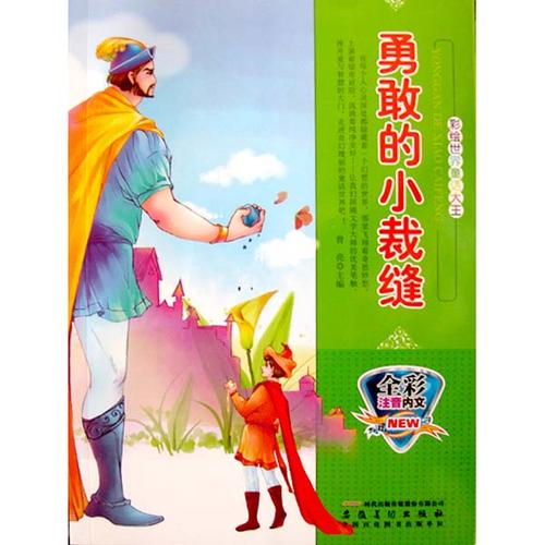 勇敢的小裁缝续集