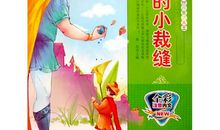 勇敢的小裁缝续篇