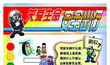 珍爱生命安全出行