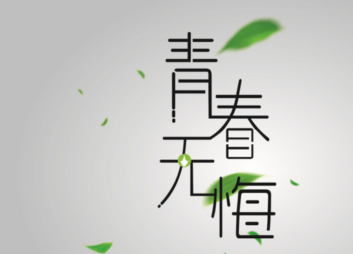 我青年时代有诗