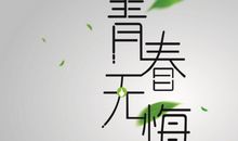 我的青春里有诗