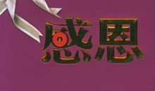 感恩有您助我远航