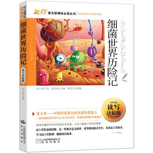 细菌世界历险记