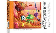 细菌世界历险记读后感