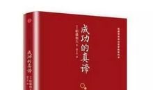成功的真谛