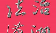 成长因懂得而精彩