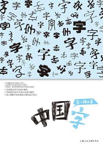 中国文字
