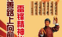 雷锋精神代代传颂