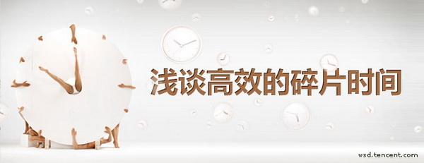 如何使用零散的时间