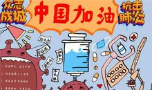 2020抗击新型冠状肺炎