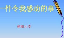 那件让我感动的事