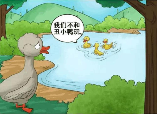 丑小鸭新版