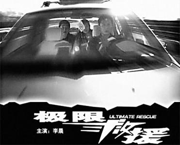 关于观看“极端救援”的思考