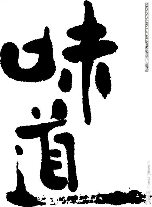 学习书法的味道