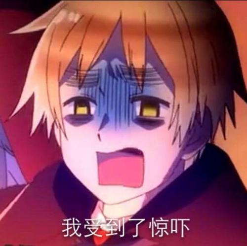 我受到了惊吓