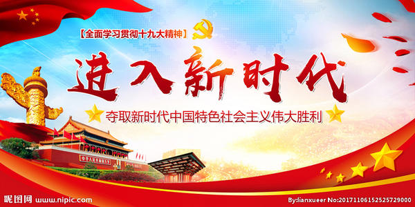 进入新时代