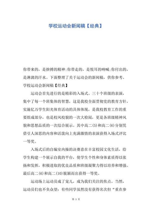 运动会新闻稿300字
