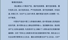 最真城的入党申请书800字