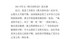 秋天的怀念读后感