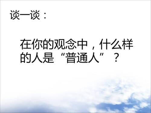 尊重普通百姓