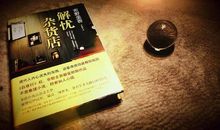 解忧杂货铺读后感