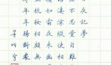 练字让生活更美好