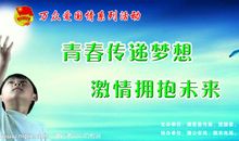 珍惜青春拥抱未来
