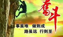 生活需要不断奋斗