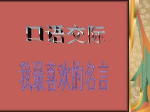 我很欣赏一句名言