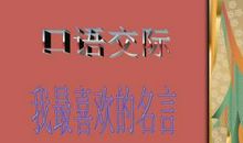 我欣赏的一句名言