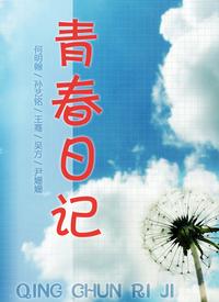 青年日记