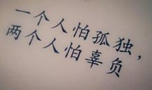 令我害怕的一件事