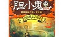 我曾是个胆小鬼