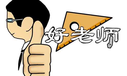 像老师一样