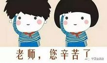 老师，我想您了