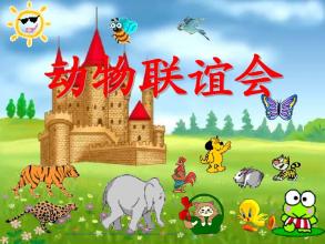 奇妙的动物世界