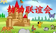 奇妙的动物世界