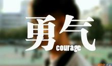 只要勇气还在