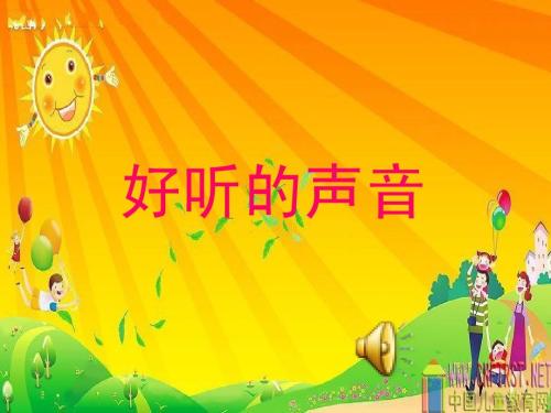 好听的声音