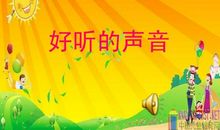 好听的声音