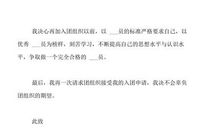 优秀学生入团志愿书200字范文